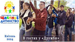 "Щасливе дитинство" на ювілеї у "Дружби" м. Рівне 2024 р.