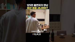 가성비 125만 조회수 출연자가 만난 마산 성공 사나이는? #소상공인 #경제 #탄핵