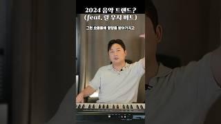 2024 음악 트렌드? (feat. 릴 우지 버트) #shorts