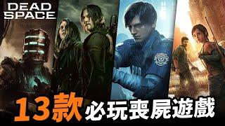 恐怖與感動雙重衝擊｜13款喪屍遊戲：生化危機、The Last of US、L4D、Days Gone、World War Z、Dead Space、Dead Rising｜Uwants遊戲講
