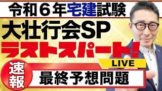 【感動のラストへ】令和６年宅建試験「大壮行会スペシャル」。最後の追い込みと支えてくれた家族へ伝えたいこと。