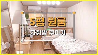 [sub] 월세인데 인테리어 가능..? 집주인이 보고 감동한 5평 원룸 인테리어 you can change the interior like this!