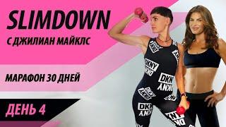 Марафон 30 дней SLIMDOWN - день 4