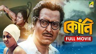 Kony - Full Movie | Soumitra Chatterjee | Sreeparna Banerjee | Sharmishtha Mukherjee