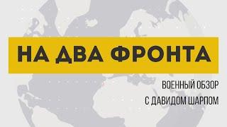 «На два фронта» | Неядерные силы сдерживания. Солдаты КНДР для Путина. Анонимный преемник Синвара