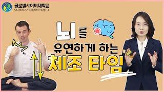 [K명상] 뇌교육명상 2편 - 뇌가 유연해지는 체조타임!