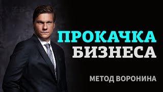 Метод Воронина. Прокачка Бизнеса