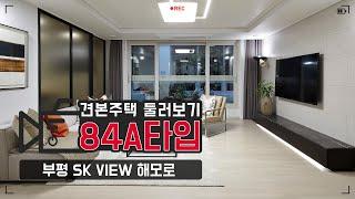 부평 SK VIEW 해모로 견본주택 투어 - 84A타입