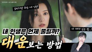 10년마다 바뀌는 '대운!''나'는 도대체 언제 바뀌는걸까?