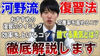 【河野玄斗】受験生必見！河野玄斗のオススメ復習法。重要なのは捨てる勇気？【勉強/復習】