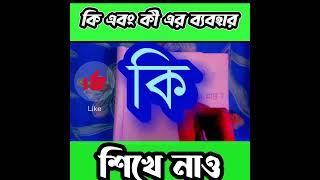 Bengali Grammar Tips in Bengali | Use of কি and কী in Bengali | Bengali Grammar Tips | কোথায় কি/কী