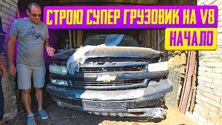 Начало безумного проекта!!! Грузовик из СССР на мощном V8