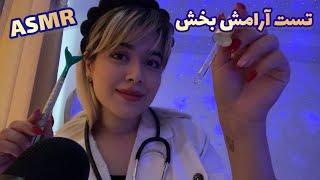 Persian ASMR Nerve Exam~ای اس ام آرپرستار مهربون ازت تست میگیره