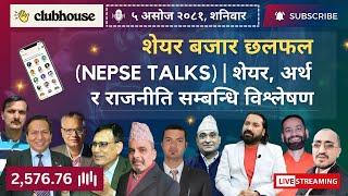 NEPAL SHARE MARKET NEWS & ANALYSIS #NEPSE LIVE CLUBHOUSE DISCUSSION | सेयर बजार नेपाल (NEPSE TODAY)