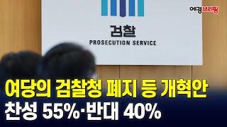 [에경브리핑] 여당의 검찰청 폐지 등 개혁안…찬성 55%·반대 40% [리얼미터] / 에너지경제 2025.6.19