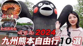 九州熊本自由行10個精選景點2024保存版攻略｜走到哪都是熊本熊️｜日本頂級燒肉敘敘苑美食饗宴｜産山温泉奥阿蘇の宿️走入昭和時代的入浴體驗｜福岡女孩九州自由行必去景點ep15