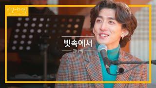 비 내리는 날을 상상하며 듣는 잔나비(JANNABI)의 '빗속에서' | 비긴어게인 오픈마이크