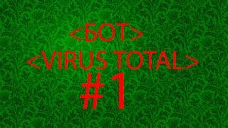 Бот накрутки для virus total