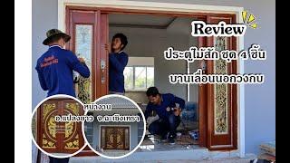 Review | ติดตั้งประตูไม้สัก ชุด 4 ชิ้น - บานเลื่อนนอกวงกบ | พิมพ์ทองค้าไม้ | อ.แปลงยาว-ฉะเชิงเทรา