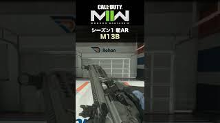 CoD : MWII | 新アサルトライフル「M13B」実装！ 武器の試し撃ち