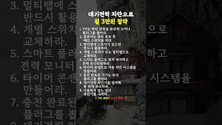 이방법으로  월 전기요금 3만원 절약 #명언 #멋진글귀 #삶의지혜
