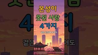 본성이 못 된 사람 #명언 #건강한중년 #좋은글 #50세 #지혜 #멋진글귀 #오디오북 #전국40대 #철학#인생고민