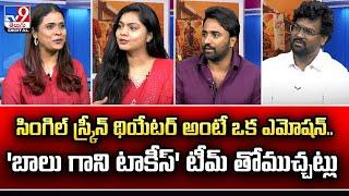 Balu Gani Talkies Team Exclusive Interview | Shiva Kumar | Saranya Sharma | Vishwanath Prathap