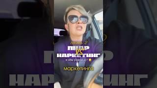 Маркетинг толкает к покупке. PR — к любви к бренду.Какой подход вам ближе? Пишите в комментариях! ⬇️