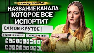 ЭТО НАЗВАНИЕ КАНАЛА ВСЕ ИСПОРТИТ! Как назвать канал на YouTube в 2023 году?