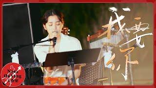 歐陽娜娜&汪蘇瀧《我要你》│《美好的時光》 Wonderful Time│Nana OuYang歐陽娜娜