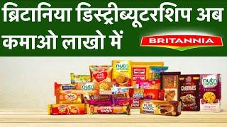 Britannia Distributorship और Britannia Franchise कैसे ले? | Business Opportunities in Britannia