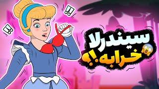 Animation سیندرلا خراب بود 