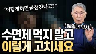 예일대 박사가 알려주는 '수면제 없이 불면증 극복하는 방법!!'
