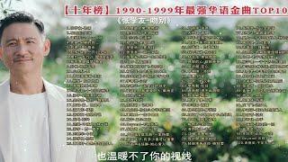 【十年榜】1990-1999年最强华语金曲TOP100