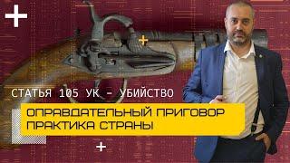 Убийство - ч. 1 ст. 105 УК - Оправдательный приговор | Адвокат по убийству Альберт Ихсанов