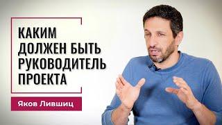 Каким должен быть руководитель проекта. Яков Лившиц. DevEducation