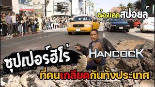 ฮีโร่ที่คนเกลียดกันทั้งประเทศ [ สปอยหนัง ] Hancock แฮนค็อค ฮีโร่ขวางนรก