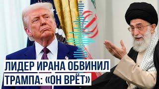 Аятолла Али Хаменеи не верит Трампу и обещает «наращивать силу»