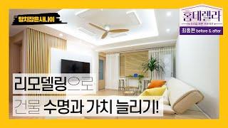 [홈데렐라] 리모델링으로 건물 수명과 가치 늘리는 방법 대공개!