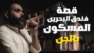 شاهد ما حدث لعائلة كويتية واجهت الجن في البحرين  قصة حقيقة حدثت بالفعل
