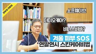 겨울 피부 SOS! 피부과 전문의가 공개하는 연말연시 스킨케어 비법