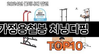 2024 가장 인기 있는 가정용철봉 치닝디핑 추천 BEST10