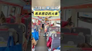 馬來西亞搭火車初體驗、跟我想的不一樣 #豫魯小學堂