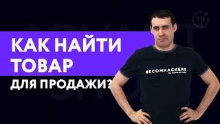 Что продавать в интернет-магазине? | Как найти товар для продажи?