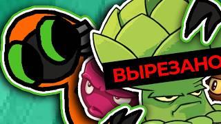Вырезанный Контент в Plants vs Zombies 2
