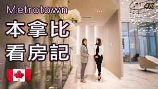 溫哥華2022最新樓花#本拿比看房記#Artesia Metrotown#Metrotown商圈#Central Park# Presale Condo in Vancouver