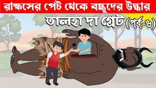 রাক্ষসের পেট থেকে বন্ধুকে উদ্ধার করল তালহা - Talha The Great 6 - Bangla Cartoon - চাঁদের বুড়ি