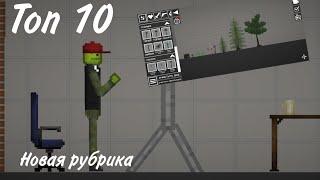 ТОП 10 полезных вещей для съёмок или нескучной игры в Melon playground