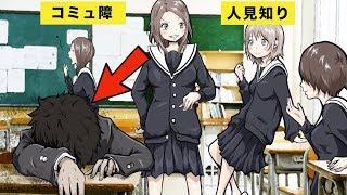 【漫画】人見知りとコミュ障の違い５選【マンガ動画】