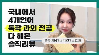 외국어 공부하기 전 반드시 봐야하는 영상 (시간 & 돈 써야하는 항목)